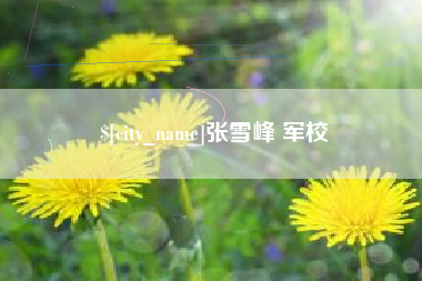 赵县张雪峰 军校
