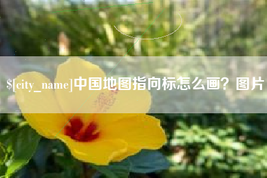 赵县中国地图指向标怎么画？图片