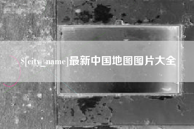 赵县最新中国地图图片大全