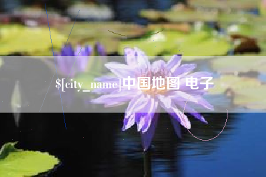 赵县中国地图 电子