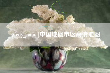 赵县中国地图市区高清地图