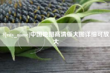 赵县中国地图高清版大图详细可放大