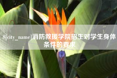 赵县消防救援学院招生对学生身体条件的要求