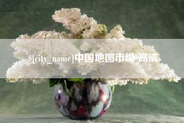 赵县中国地图市级 高清