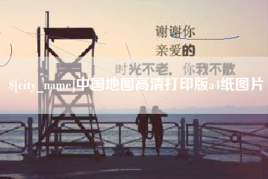 赵县中国地图高清打印版a4纸图片