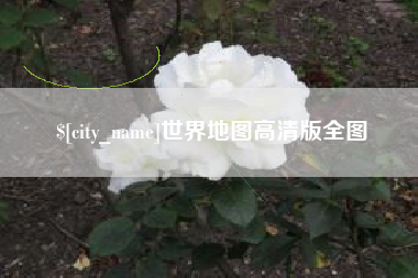 赵县世界地图高清版全图