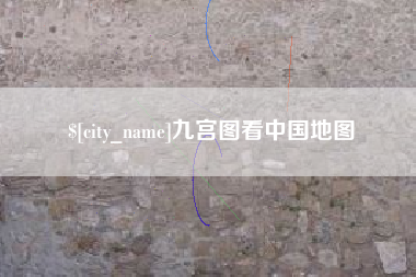 赵县九宫图看中国地图