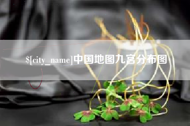 赵县中国地图九宫分布图