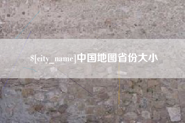 赵县中国地图省份大小