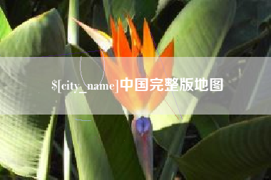 赵县中国完整版地图