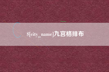 赵县九宫格排布