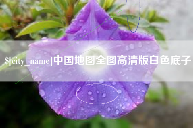 赵县中国地图全图高清版白色底子