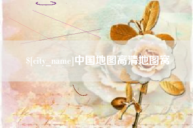 赵县中国地图高清地图窝