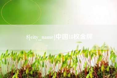 赵县中国18枚金牌