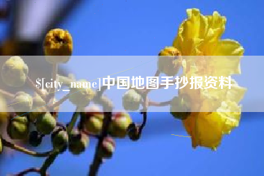 赵县中国地图手抄报资料