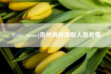 赵县贵州消防录取人员名单