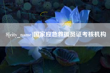 赵县国家应急救援员证考核机构