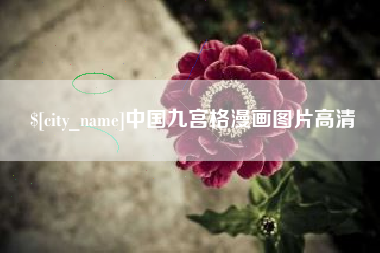 赵县中国九宫格漫画图片高清
