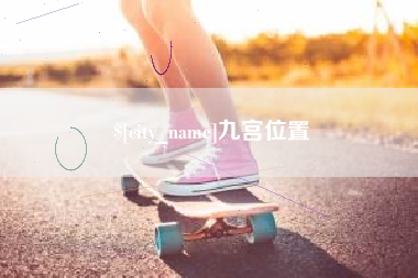 赵县九宫位置