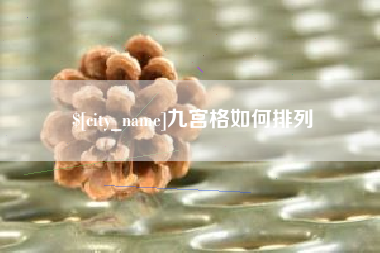 赵县九宫格如何排列