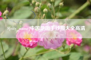 赵县中国地图手抄报大全高清