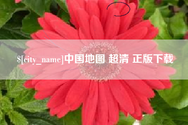 赵县中国地图 超清 正版下载