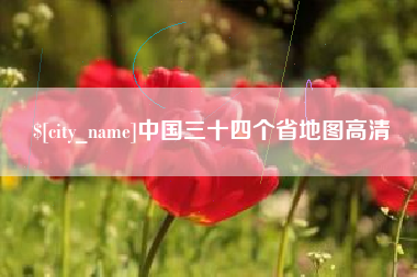 赵县中国三十四个省地图高清