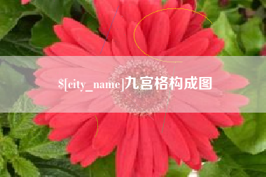 赵县九宫格构成图