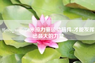 赵县50米接力赛运动稿件-才能发挥出最大的力量