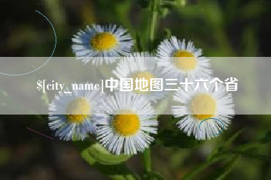 赵县中国地图三十六个省
