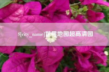 赵县世界地图超高清图