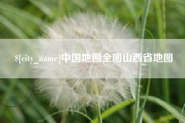 赵县中国地图全图山西省地图