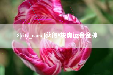 赵县获得9块奥运会金牌