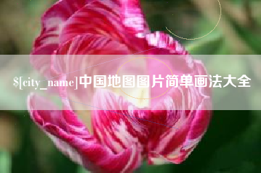 赵县中国地图图片简单画法大全