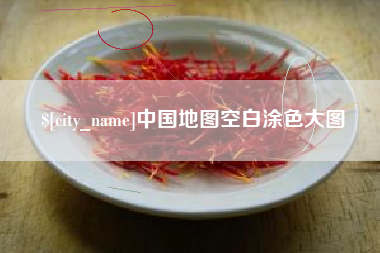 赵县中国地图空白涂色大图