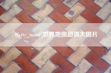 赵县世界地图超清大图片