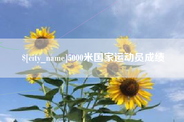 赵县5000米国家运动员成绩