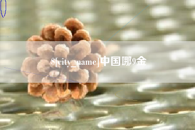 赵县中国哪9金