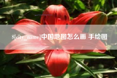 赵县中国地图怎么画 手绘图