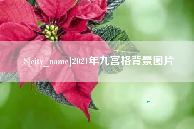 赵县2021年九宫格背景图片