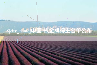 赵县中国9枚金牌得主名单公布