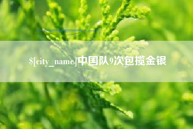 赵县中国队9次包揽金银
