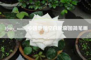 赵县中国地图空白轮廓图简笔画