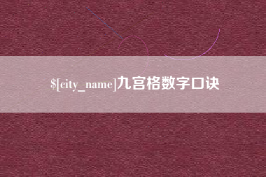 赵县九宫格数字口诀