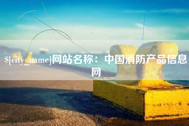 赵县网站名称：中国消防产品信息网
