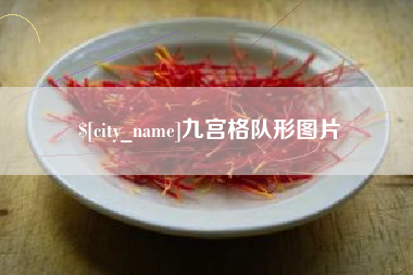 赵县九宫格队形图片