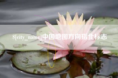 赵县中国地图方向指北标志