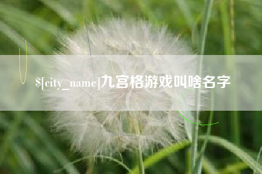 赵县九宫格游戏叫啥名字