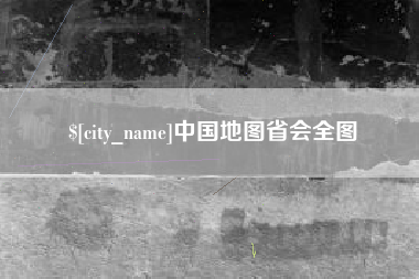 赵县中国地图省会全图
