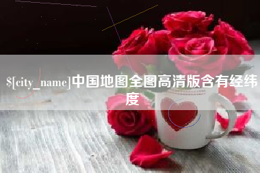 赵县中国地图全图高清版含有经纬度